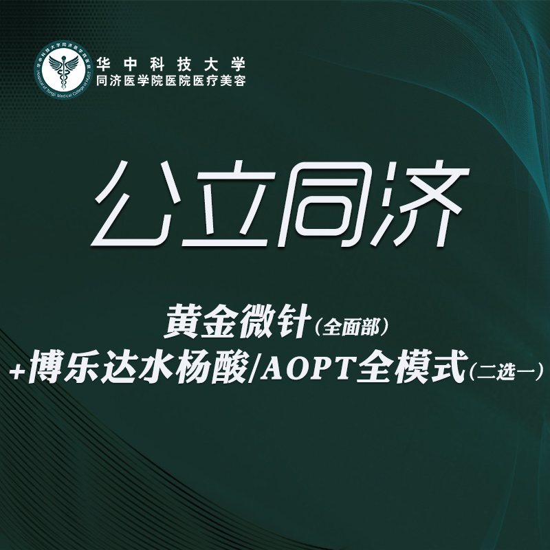 黄金微针【武汉@华中科技大学同济医学院医院】