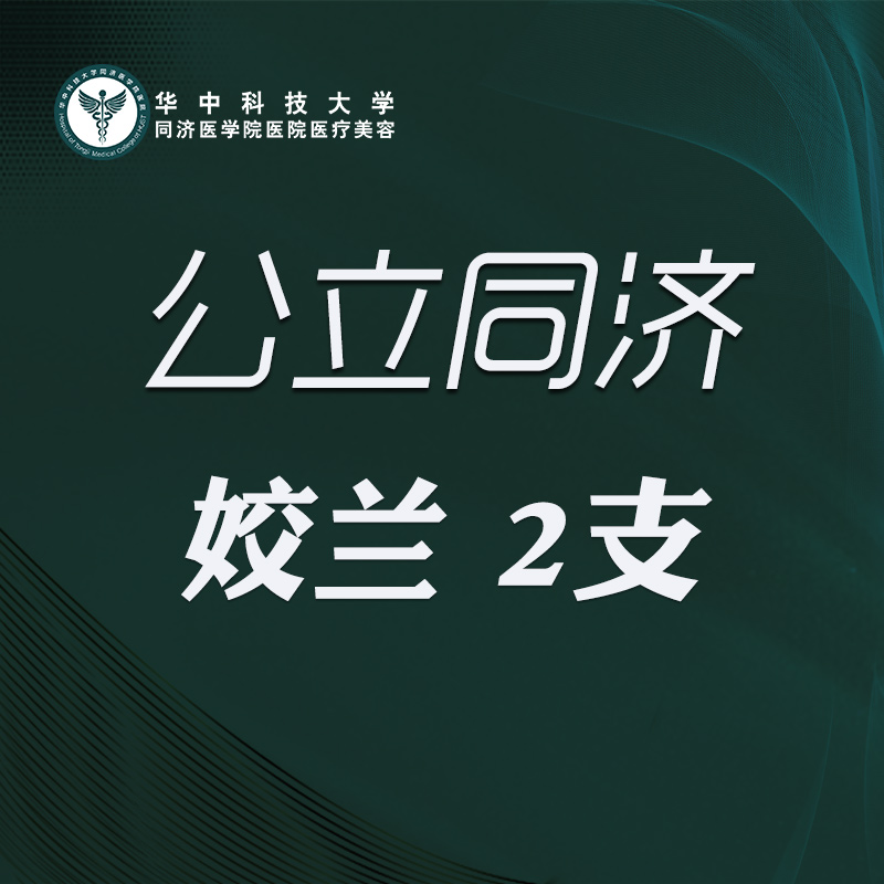 玻尿酸【武汉@华中科技大学同济医学院医院】