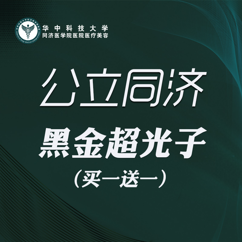 光子【武汉@华中科技大学同济医学院医院】