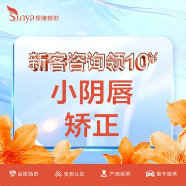 【阴唇整形】【小阴唇手术】单侧部位 私信客服报销路费