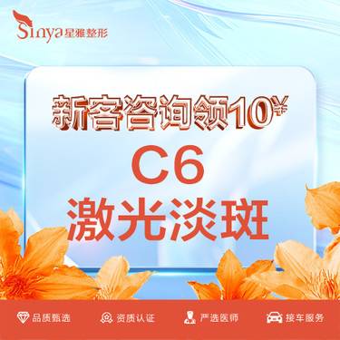 【激光淡斑】激光淡斑 C6淡斑 雀斑/晒斑 色素沉着 新客私信送 脱毛/补水/面膜 3选一整形项目图片
