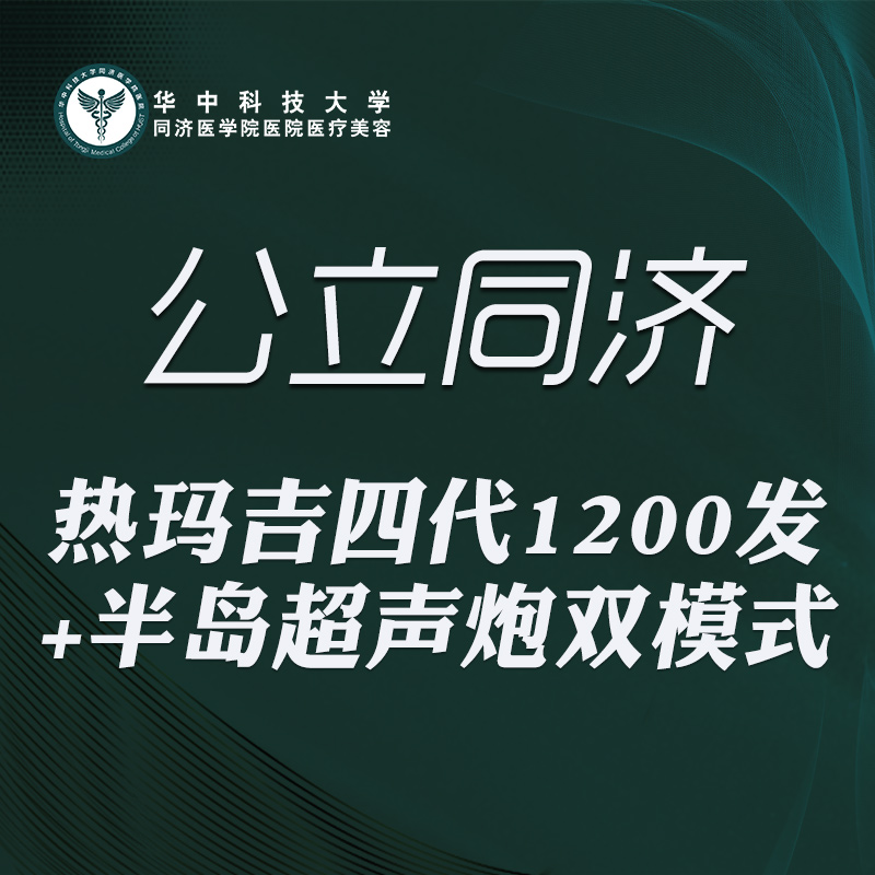 热玛吉【武汉@华中科技大学同济医学院医院】