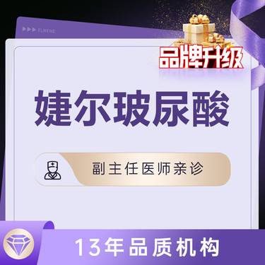 【玻尿酸】【婕尔玻尿酸1ml】可选硕士/副主任医师 免注射费 当面拆封可扫码验真 限购一支