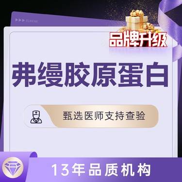 【胶原蛋白填充】【弗缦1ml】可选硕士/副主任医师注射 无注射费整形项目图片