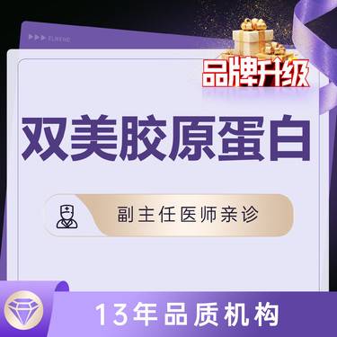 【胶原蛋白填充】【肤莱美胶原蛋白】可选硕士/副主任医师 免注射费 当面拆封可扫码验真整形项目图片