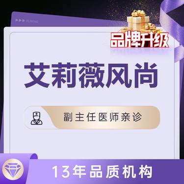 【玻尿酸鼻唇沟】【艾莉薇风尚版1ml】可选硕士/副主任医师 大分子玻尿酸 无注射费 限购一支整形项目图片
