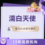 【濡白天使】胶原 硕士/副主任医师注射 免注射费  无隐形消费 均为认证医师注射 限购一支