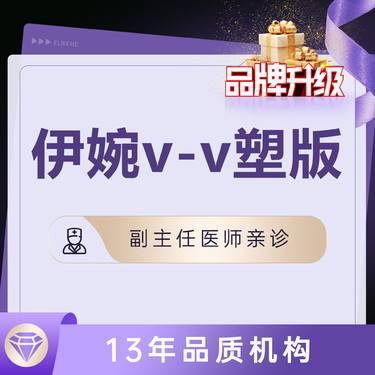 【玻尿酸鼻唇沟】【伊婉v玻尿酸】私信送面部美学分析 可选硕士/副主任医师 大分子玻尿酸 限购一支