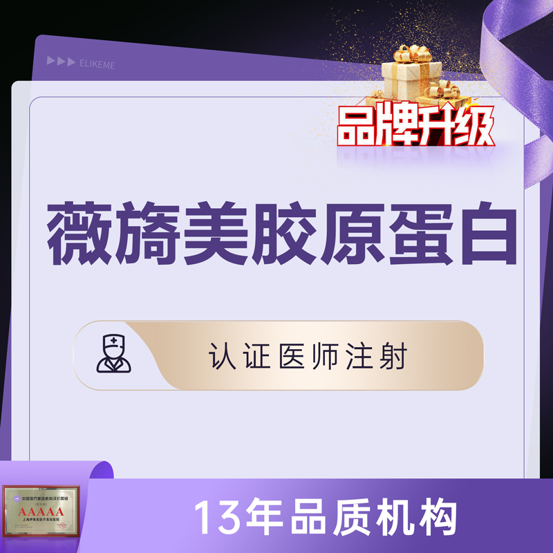 胶原蛋白改善面部细纹【上海@上海伊莱美医疗美容医院】