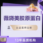【胶原蛋白改善面部细纹】【薇旖美4mg】改善眼周细纹  无注射费用 限购一支