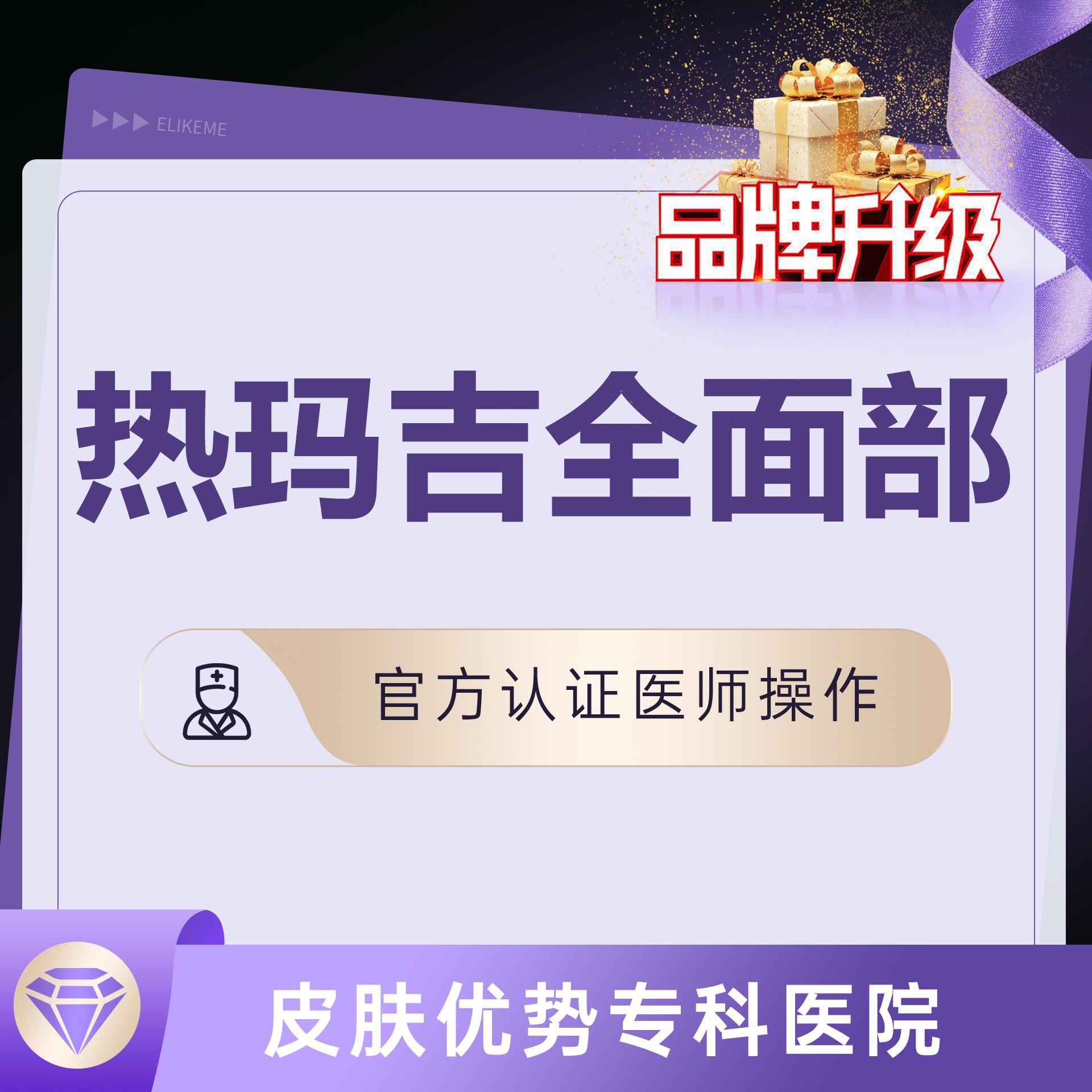 热玛吉【上海@上海伊莱美医疗美容医院】