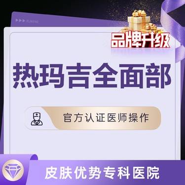 【热玛吉】热玛吉全面部900发  四维验真 