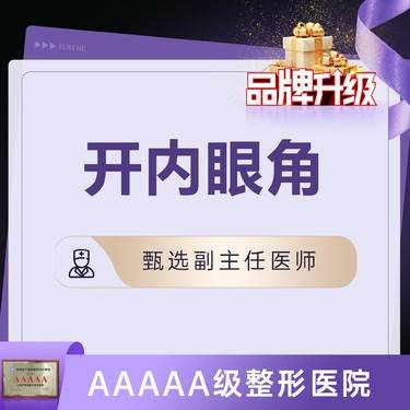 【开内眼角】私信享抓车接待 副主任医师操作 @顾新安
