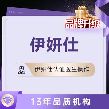 【少女针注射】【伊妍仕1ml】胶原蛋白 可选硕士/副主任医师 免注射费 认证医师操作 限购一支