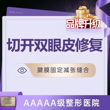 【双眼皮修复】切开双眼皮修复过宽过窄 肉条不对称等 副主任医师操作