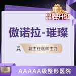 【假体隆胸】【傲诺拉璀璨+双平面+内窥镜】@李湘原