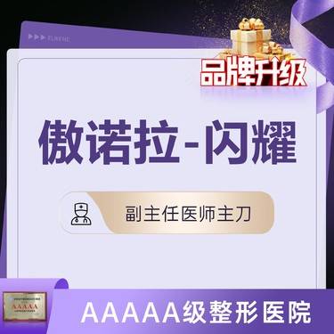【假体隆胸】【美国傲诺拉-闪耀假体】私信送内窥镜 丰胸 改善乳房小 /哺乳后下垂 @顾新安