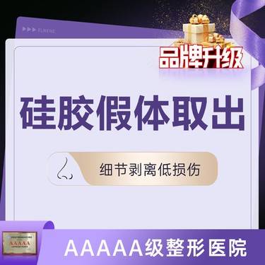 【鼻部硅胶假体取出】隆鼻失败假体取出