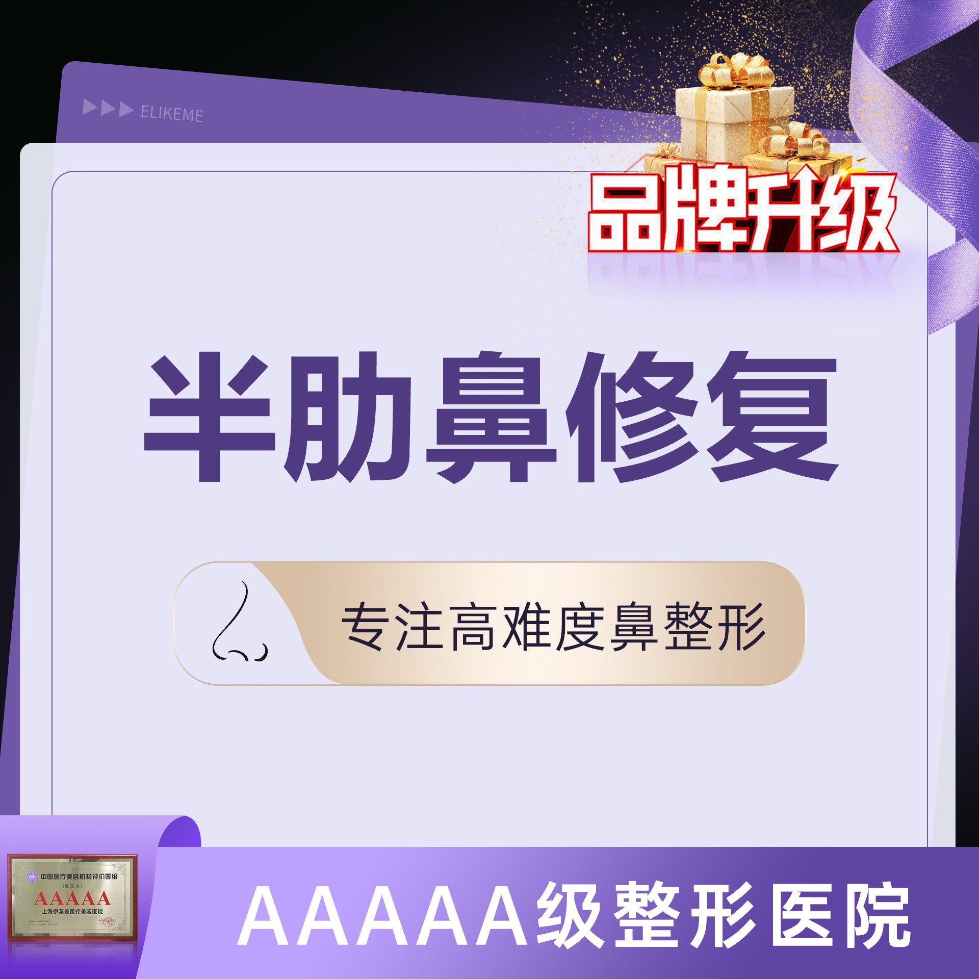 鼻综合手术修复【上海@上海伊莱美医疗美容医院】