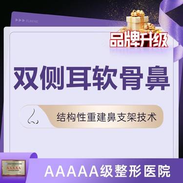 【鼻部多项】隆鼻【双侧耳软骨鼻尖+韩国进口太阳假体隆鼻】改善短鼻 @邱文苑