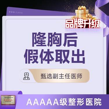 【隆胸假体取出】【假体隆胸后失败取出】