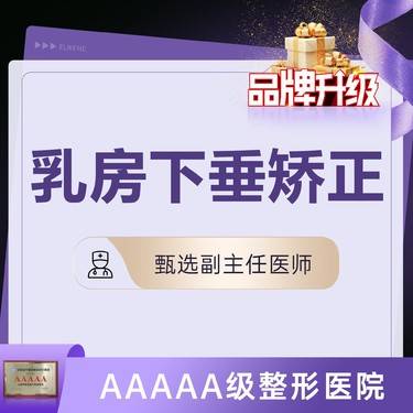 【胸部下垂矫正】【乳房下垂矫正】胸下垂 改善生育哺乳后胸部下垂  专车接待 重度@顾新安
