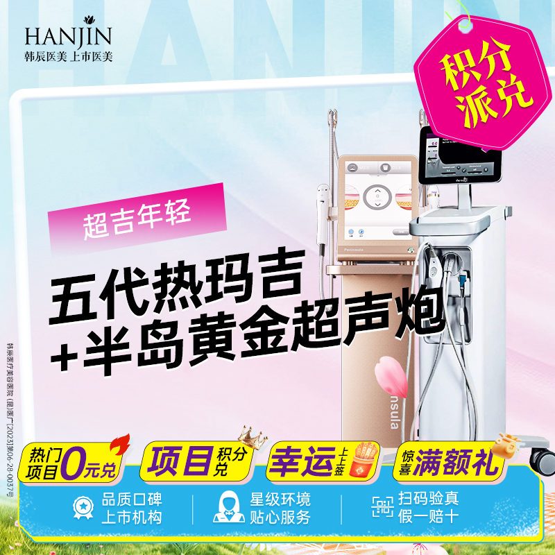 【热玛吉】【 超吉年轻】5代热玛吉+半岛黄金超声炮 皮肤松弛下垂【新客专享】