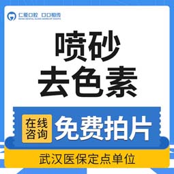 【超声波洗牙】【喷砂】去茶渍/烟渍/色素