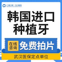 种植牙齿【武汉@武汉仁爱口腔】