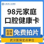 【口腔检查】【98元家庭口腔健康卡】 含洁牙，涂氟，矫正种植抵用金，口腔检查等
