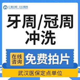 牙周护理【武汉@武汉仁爱口腔】