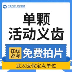 种植牙齿【武汉@武汉仁爱口腔】