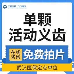 【种植牙齿】老年人活动义齿单颗套餐