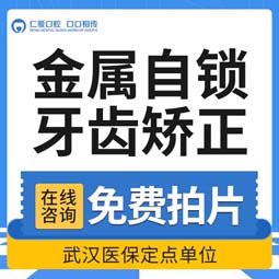 自锁托槽矫正【武汉@武汉仁爱口腔】