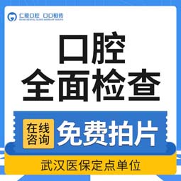 【口腔检查】【口腔CT拍片】口腔健康检查