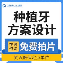 种植牙齿【武汉@武汉仁爱口腔】