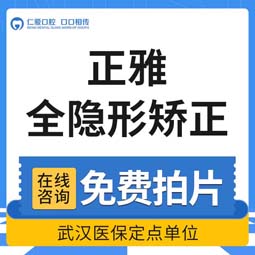 隐形牙齿矫正【武汉@武汉仁爱口腔】