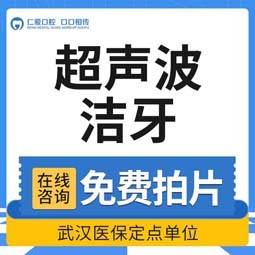 【超声波洗牙】【牙龈出血】超声波洗牙/洁牙（含全口上药）
