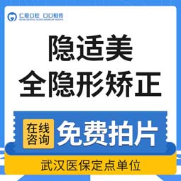隐适美【武汉@武汉仁爱口腔】