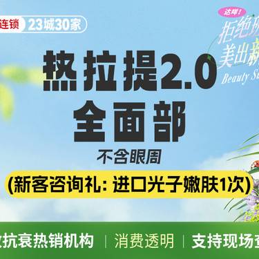 【热拉提】黄金热拉提2.0全面部整形项目图片