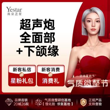 【超声炮】【半岛超声炮全模式】 全面部+下颌缘 紧致提拉/淡纹溶脂 仅限新客首次价整形项目图片