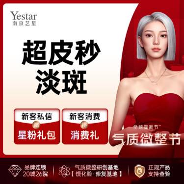 【超皮秒】【超皮秒淡斑】治疗浅层斑点 +皮肤检测+Yestar 买1得3 【新客专享】整形项目图片