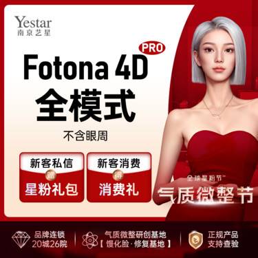 【Fotona4D】【欧洲之星FotonaD Pro全模式 】面部抗衰老 【新客专享】整形项目图片