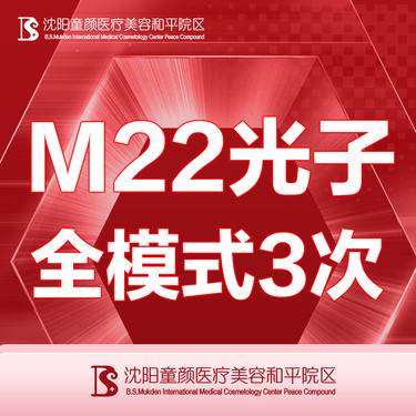 【光子嫩肤】【M22光子全模式3次】详情请咨询客服