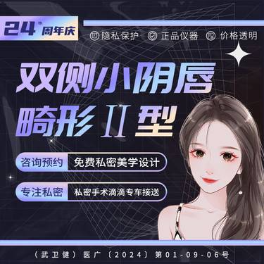 【阴唇整形】双侧小阴唇Ⅱ型矫正 畸形肥大不对称 隐私保护 一对一接诊整形项目图片