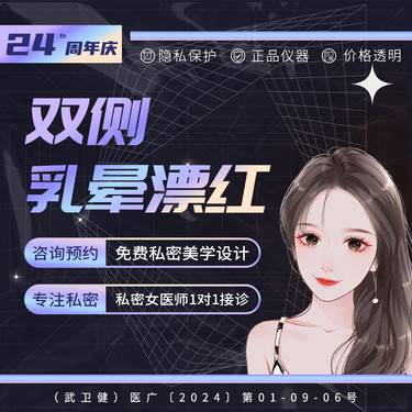 【私处漂红】双侧乳晕漂红 淡色 隐私保护 一对一接诊