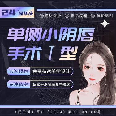 【阴唇整形】单侧小阴唇Ⅰ型矫正 肥大畸形不对称 信息保密 一对一接诊