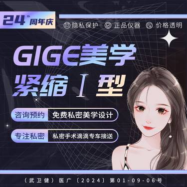 【紧缩阴道】GICE美学阴道紧缩术Ⅰ型 分娩后修复 隐私保护 一对一接诊