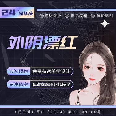 【私处漂红】私密外阴漂红 大阴唇/小阴唇二选一 逐层操作 信息保密 一对一接诊