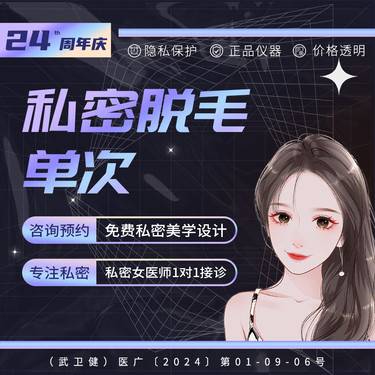 【私处脱毛】女性单次比基尼线冰点脱毛 造型或全脱整形项目图片